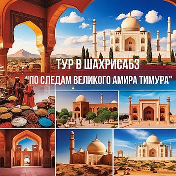 Ташкент - Самарканд - Шахрисабз