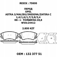OPEL REICK КОЛОДКИ ПЕРЕД _x000D_ ASTRA J/MALIBU/INSIGNA/ZAFIRA C 1,4/1,6/1,7/2,0/2,4 08--> ТОЛШИНА:18
