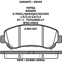NISSAN GARANTI КОЛОДКИ ПЕРЕД X-TRAIL/QASHQAI/KOLEOS 1,5/1,6/2,0/2,5 07--> ТОЛШИНА:17 WVA:24632