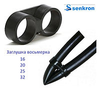 Заглушка 32 восьмерка Senkron