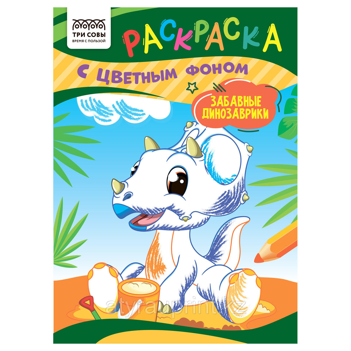 Раскраска с цв. фоном А5, 8 стр., ТРИ СОВЫ "Забавные динозаврики"