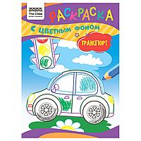 Раскраска с цв. фоном А5,  8 стр., ТРИ СОВЫ "Транспорт"