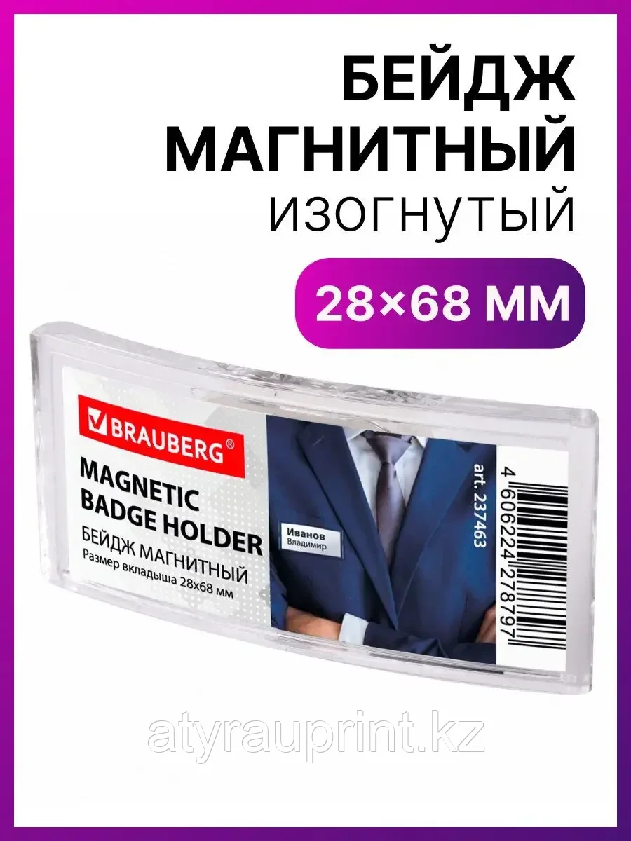 Бейдж магнитный изогнутый 28х68 мм, BRAUBERG MAGNETIC