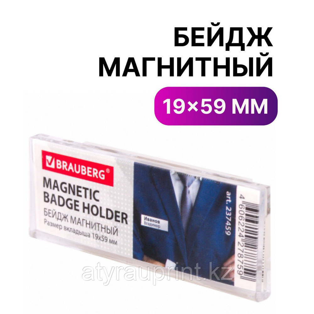 Бейдж магнитный 19х59 мм, BRAUBERG MAGNETIC, фото 1