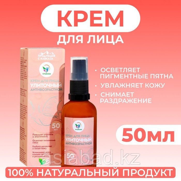 Vitamuno - Антивозрастной крем для лица улиточный 50 мл, фото 1