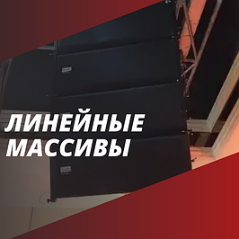 Линейные массивы