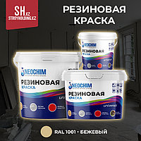 Резиновая краска для бетонных полов RAL 1001 - Бежевый
