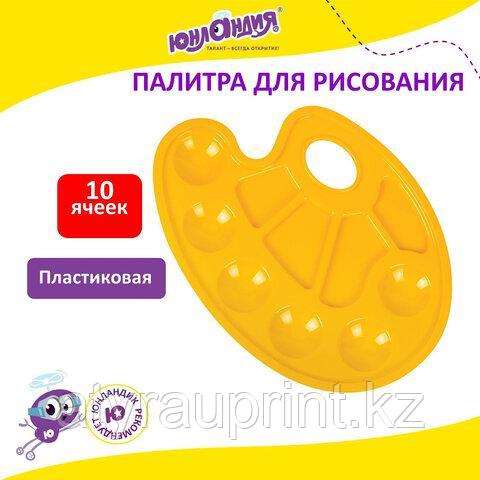 ПАЛИТРА для рисования Юнландия, 10 ячеек, пластик, желтый
