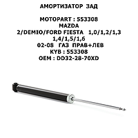 MAZDA MOTOPART АМОРТИЗАТOP ЗАД ГАЗ ПРАВ+ЛЕВ 2/DEMIO/FORD FIESTA 1,0/1,2/1,3/1,4/1,5/1,6 02-08
