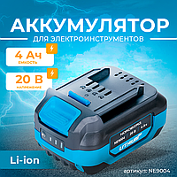 Аккумулятор, Li-ion, 20 В, 4 Ач для NE810K, NE108K, NE307K NE9004