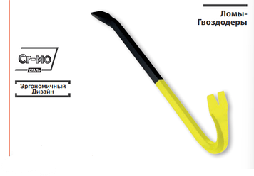 Ломы-Гвоздодеры 12 ‘’ x 14 мм