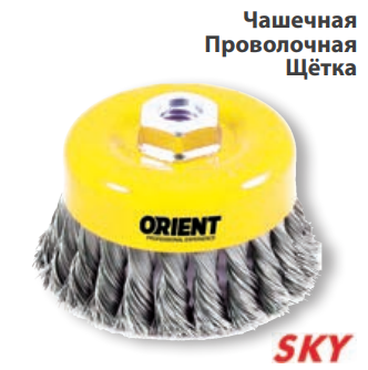Чашечная Проволочная Щётка 125мм
