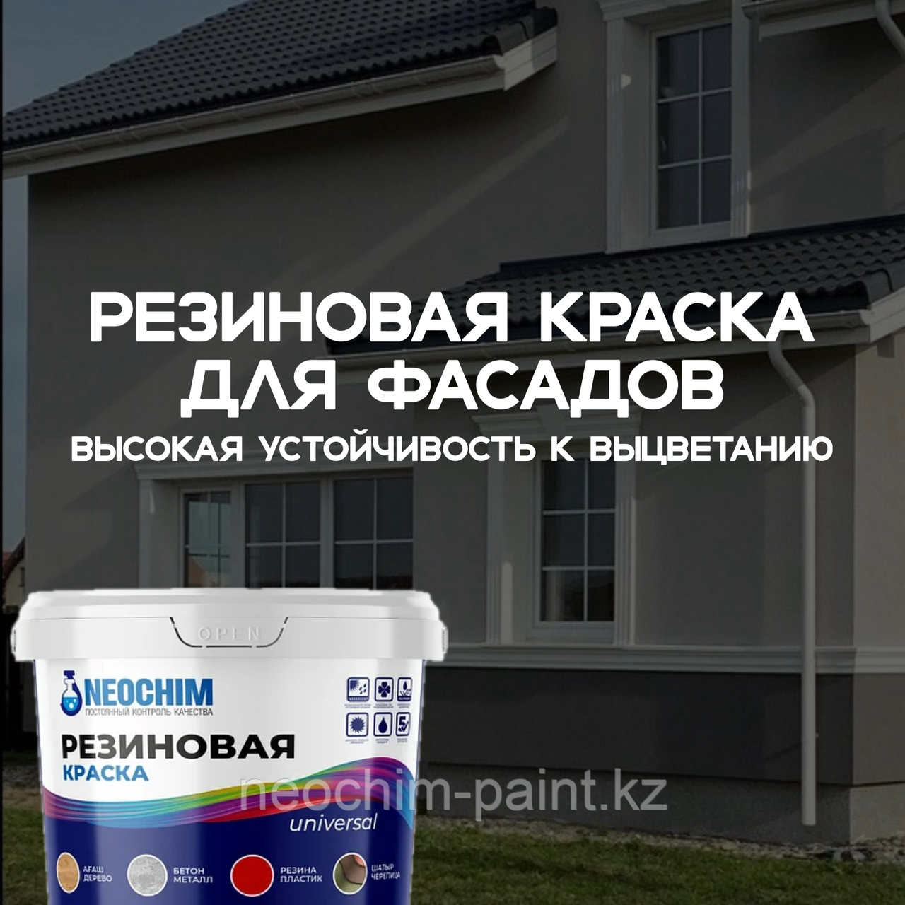 Влагостойкая резиновая краска для фасада, фото 1