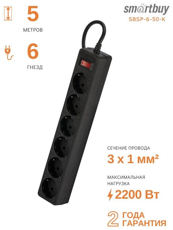 Сетевой фильтр Smartbuy (SBSP-6-50-K)