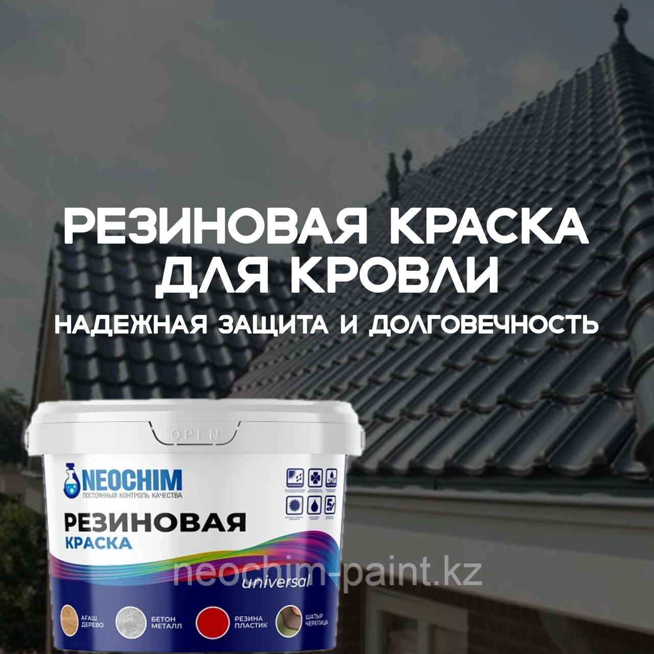 Резиновая краска для гидроизоляции кровли, фото 1