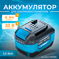 Аккумулятор, Li-ion, 20 В, 6 Ач NE9006