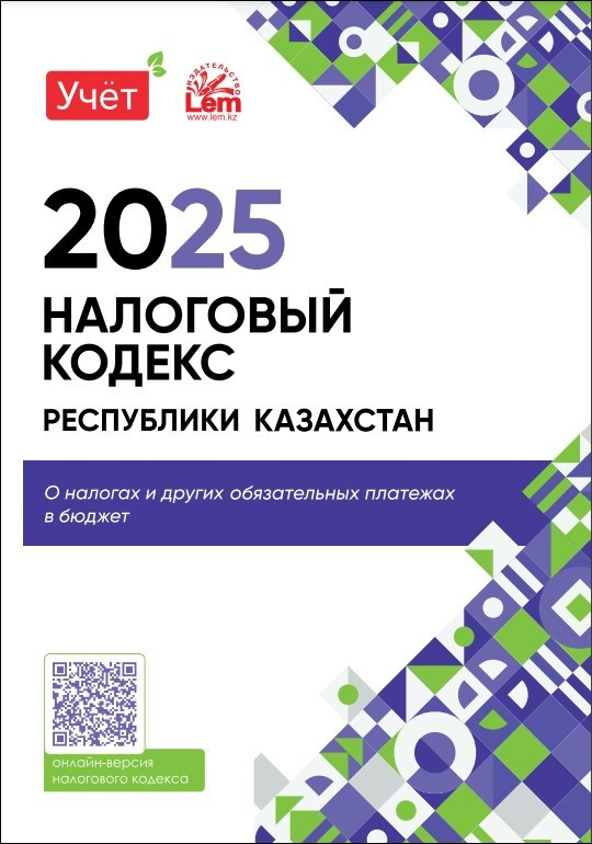 Налоговый кодекс РК на 2025 год. (Кодекс РК о налогах и других обязательных платежах в бюджет )