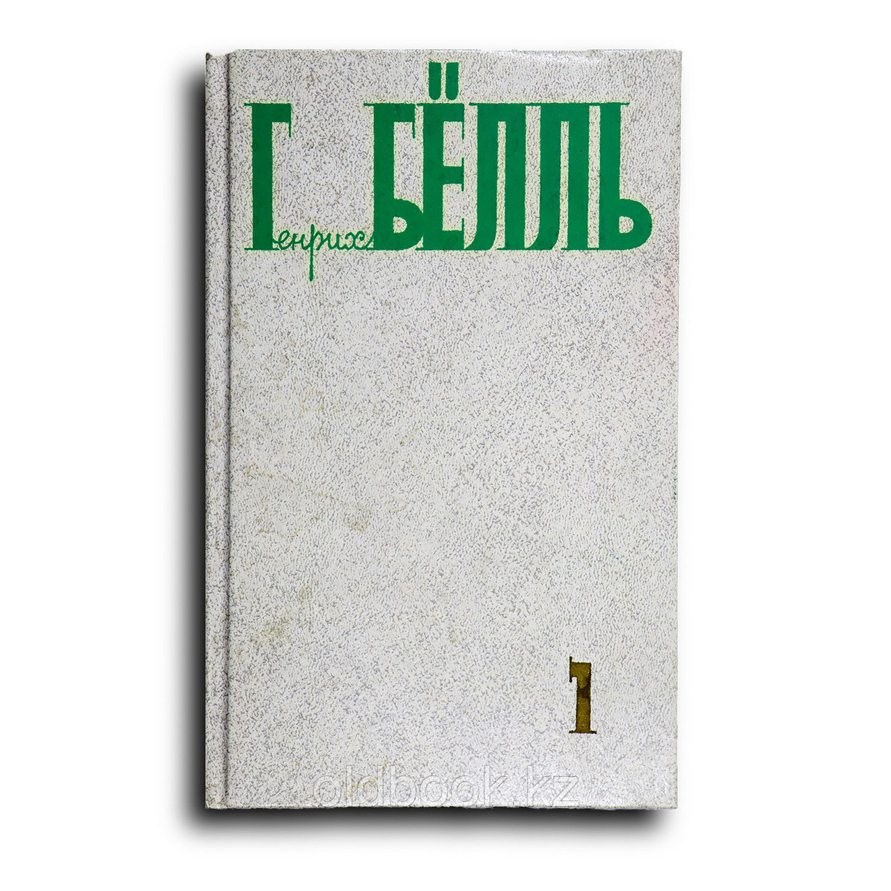 Бёлль Генрих. Собрание сочинений. В 5-ти томах. Тома 1, 2, фото 1
