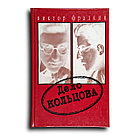 Фрадкин Виктор. Дело Кольцова