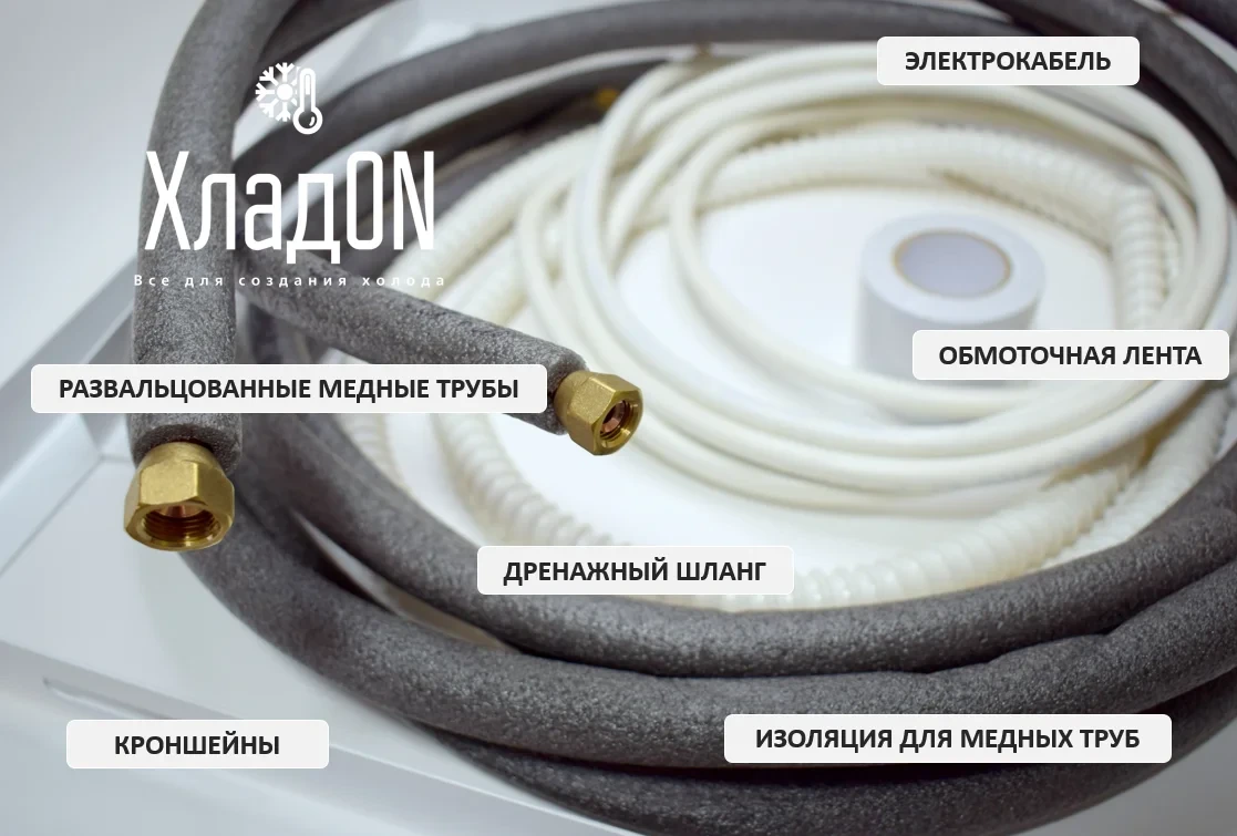 Готовый комплект инсталляции для кондиционера (6,35мм*12,7мм) 2 метра