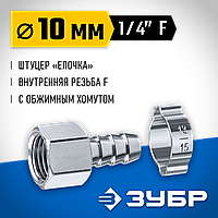 ЗУБР 10 мм, штуцер 1/4"F, с хомутом, переходник для пневмоинструмента 64923-1/4-10 Профессионал