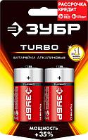 ЗУБР D, 1, 5 в, 2 шт., батарейка щелочная Turbo 59217-2C_z01