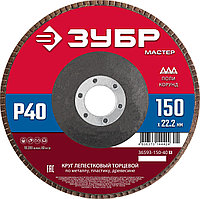 ЗУБР 150 x 22.2 мм, P40, КЛТ, Круг лепестковый торцевой (36593-150-40_z01)