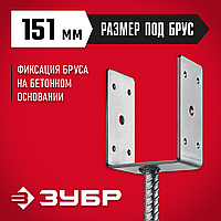 ЗУБР ОС-U, 151 x 120 x 60 мм, U-образное основание столба (310286-150)