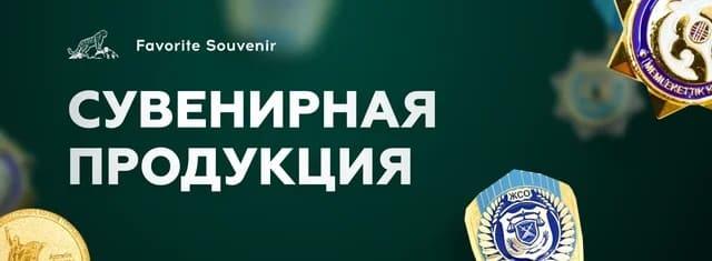 Сувенирная продукция