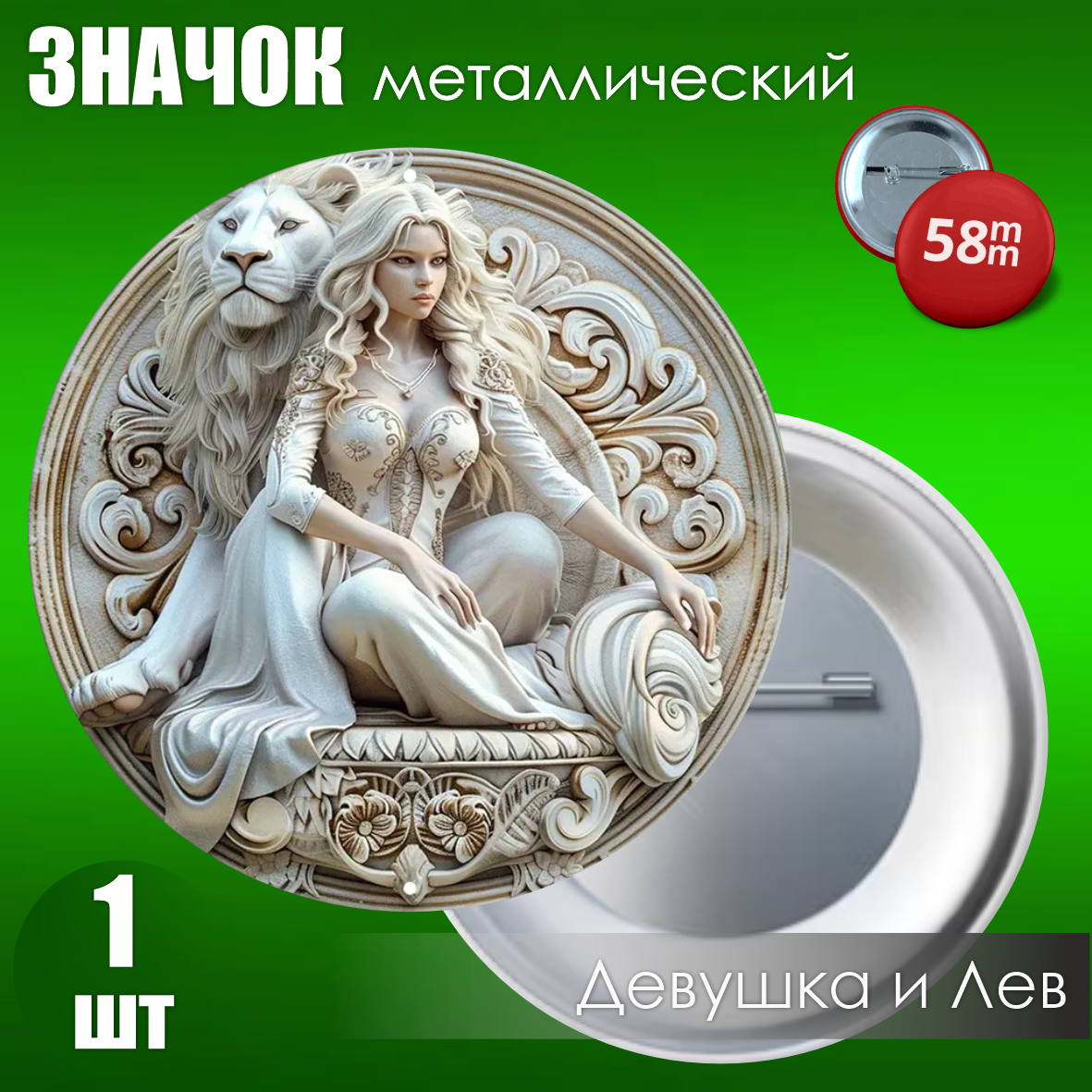 Значок "Девушка и лев 2" (Металл 58мм)