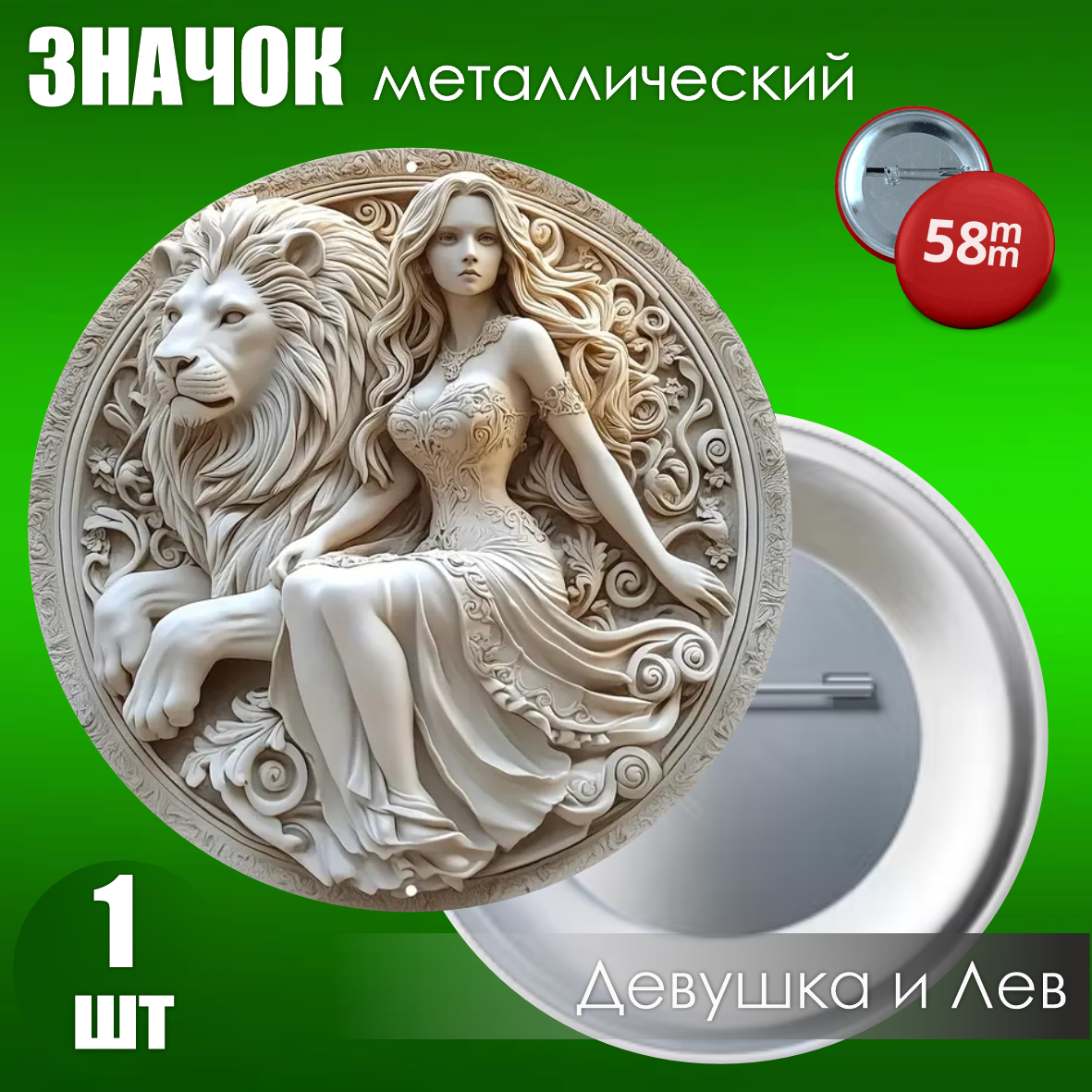 Значок "Девушка и лев 4" (Металл 58мм)