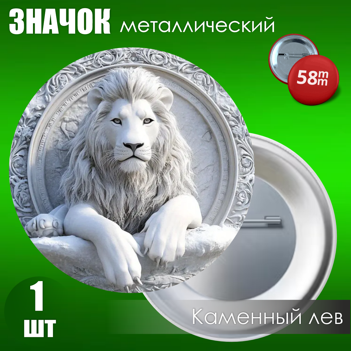 Значок "Каменный лев" (Металл 58мм), фото 1