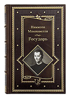 Книга «Государь» в коже