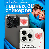 Набор для создания 3D наклеек "Отпечатки влюбленных"