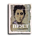 Мориак Клод. Пруст