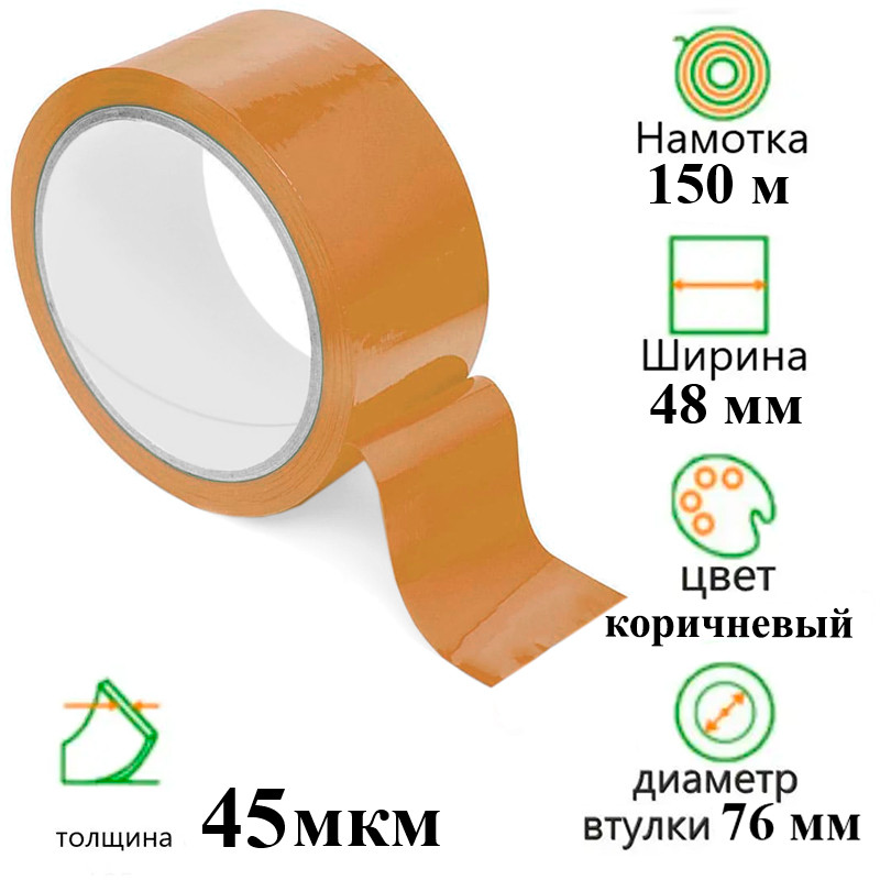 Клейкая лента упаковочная 48 мм х 150 м, коричневая