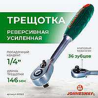 Рукоятка трещоточная 1/4"DR, 36 зубцов, 146 мм R2902