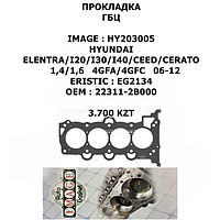 HYUNDAI ПРОКЛАДКА ГБЦ ELENTRA/I20/I30/I40/CEED/CERATO 1,4/1,6 4GFA/4GFC 06-12