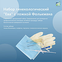 Набор гинекологический смотровой одноразовый стерильный «Ева» №1, № 2