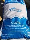 Соль таблетированная «Аксон»