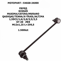 NISSAN СТОЙКА СТАБИЛИЗАТОРА ПЕРЕД ЛЕВ M12x1,25 L=299,5 MAXIMA/CEFIRO/MURAN O/QASHQAI/TEANA/X-TRAIL/ALTIMA