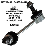 NISSAN СТОЙКА СТАБИЛИЗАТОРА ЗАД ЛЕВ M10x1,25 L=85 MAXIMA/CEFIRO/TEANA/MURANO 2,0/2,3/3,5 00-08