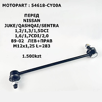 NISSAN СТОЙКА СТАБИЛИЗАТОРА ПЕРЕД ЛЕВ+ПРАВ M12x1,25 L=283_x000D_ JUKE//QASHQAI/SENTRA