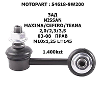 NISSAN СТОЙКА СТАБИЛИЗАТОРА ЗАД ПРАВ M10x1,25 L=145_x000D_ MAXIMA/CEFIRO/TEANA 2,0/2,3/3,5 03-08