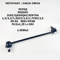 NISSAN СТОЙКА СТАБИЛИЗАТОРА ПЕРЕД ЛЕВ+ПРАВ M12x1,25 L=283_x000D_ JUKE//QASHQAI/SENTRA