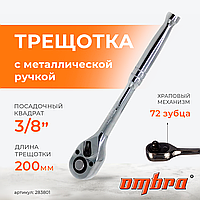 Рукоятка трещоточная 3/8"DR, металлическая ручка, 72 зубца 283801