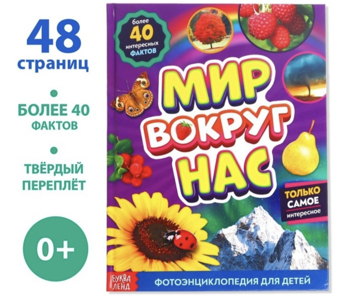 Мир вокруг нас фотоэнциклопедия для детей