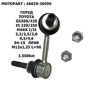 TOYOTA СТОЙКА СТАБИЛИЗАТОРА ПЕРЕД ПРАВ M12x1,25 L=90_x000D_ GS300 3,0/3,5/4,3/4,6 05-11 IS II 250
