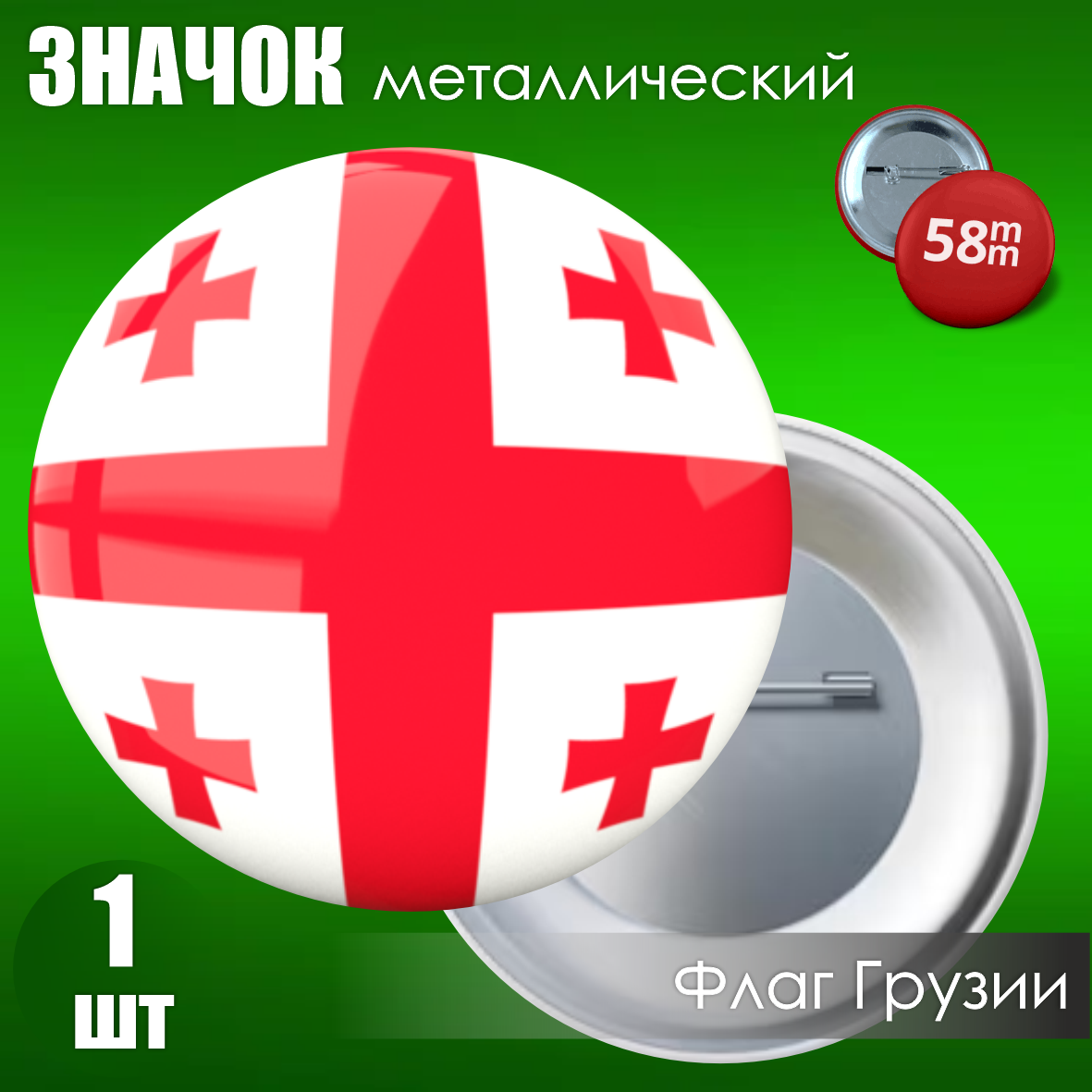 Сувенирный значок "Флаг Грузии" (58мм)