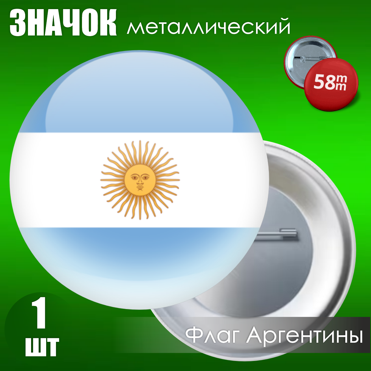 Значок Флаг Аргентины (58мм. на булавке)